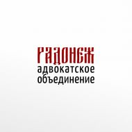 Разработка логотипа адвокатской фирмы «Радонеж»