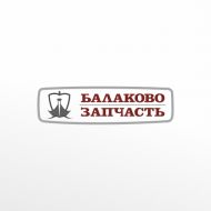 Разработка логотипа для торговой марки «Балаково Запчасть»