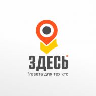 Разработка логотипа для газеты «ЗДЕСЬ»