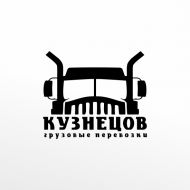 Разработка логотипа для транспортной компании «Кузнецов»