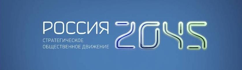 digital-агентство и Россия 2045