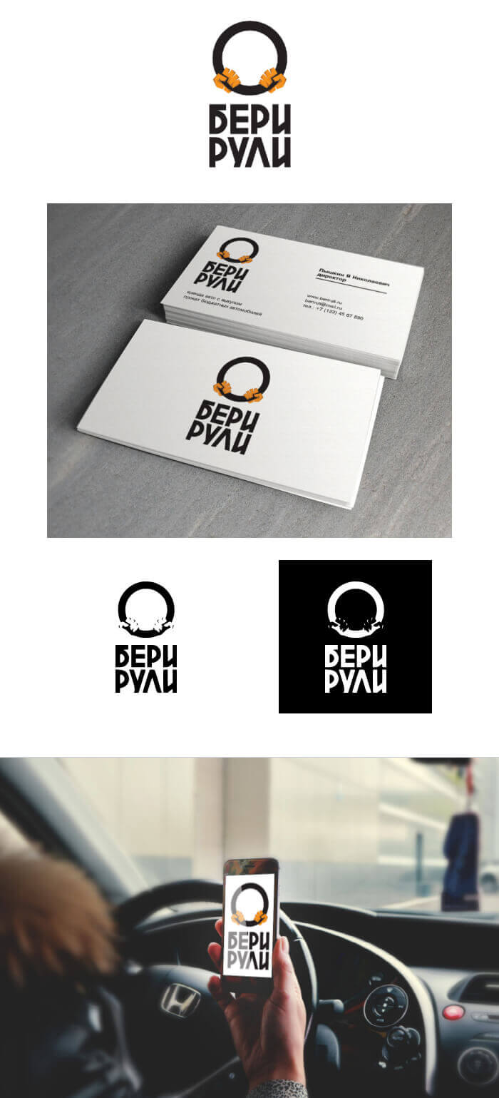 Разработка логотипа для сервиса аренды с выкупом автомобиля «Бери Рули»