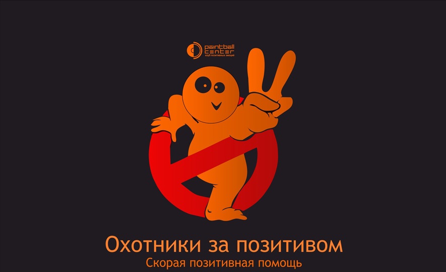 Дизайн плаката для Нижегородского Пейнтболл Центра