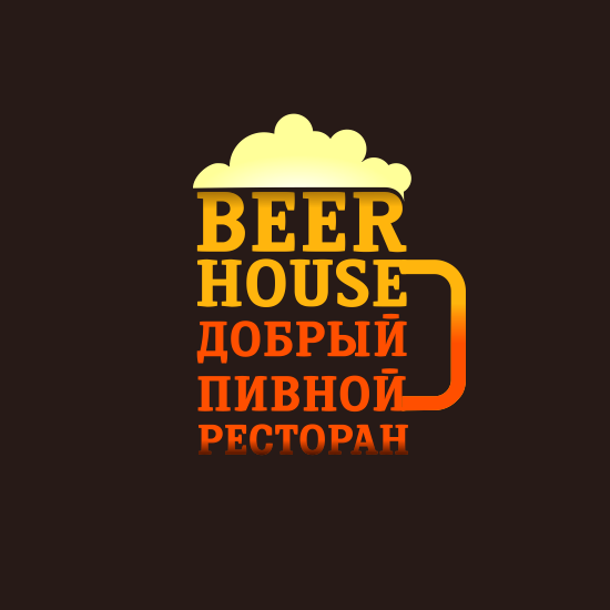 Разработка логотипа для пивного ресторана «Бир Хаус»
