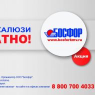 Печатная реклама для оконной компании «Босфор»