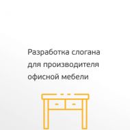 Разработка слогана для производителя офисной мебели